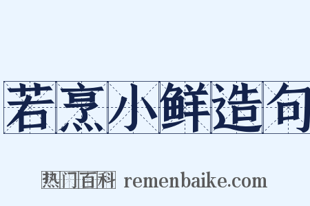 若烹小鲜造句是什么意思的图片